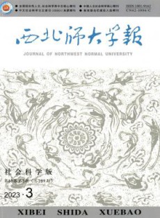 西北师大学报·社会科学版